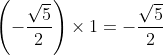 \left ( -\frac{\sqrt{5}}{2} \right )\times 1 = -\frac{\sqrt{5}}{2}